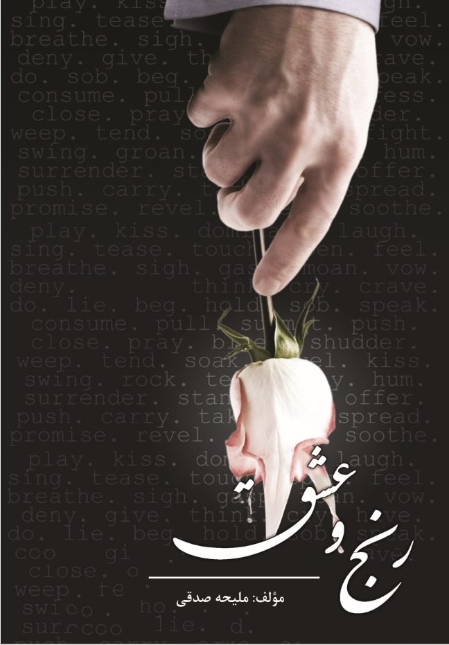 رنج و عشق