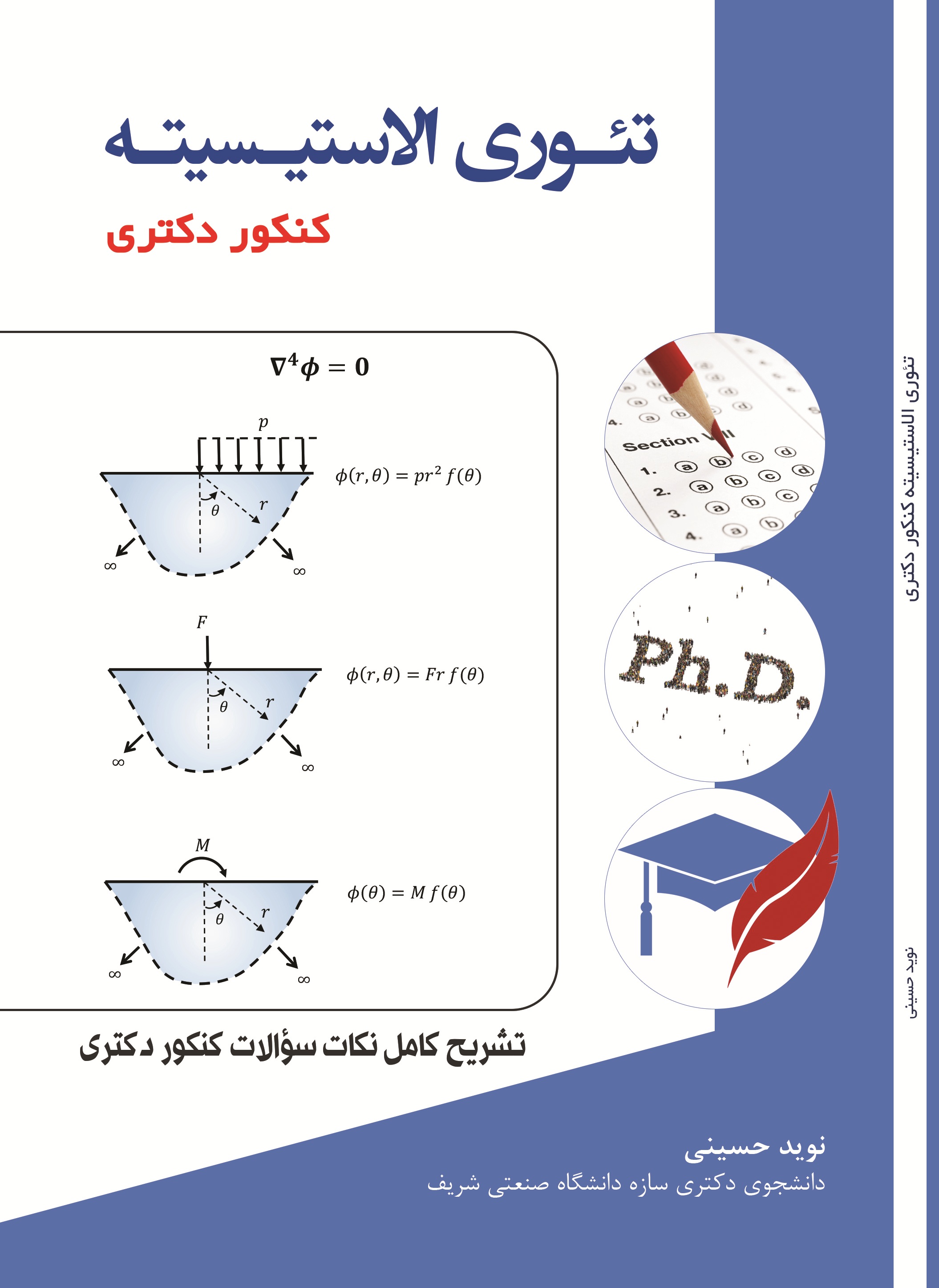 تئوری الاستیسیته کنکور دکتری