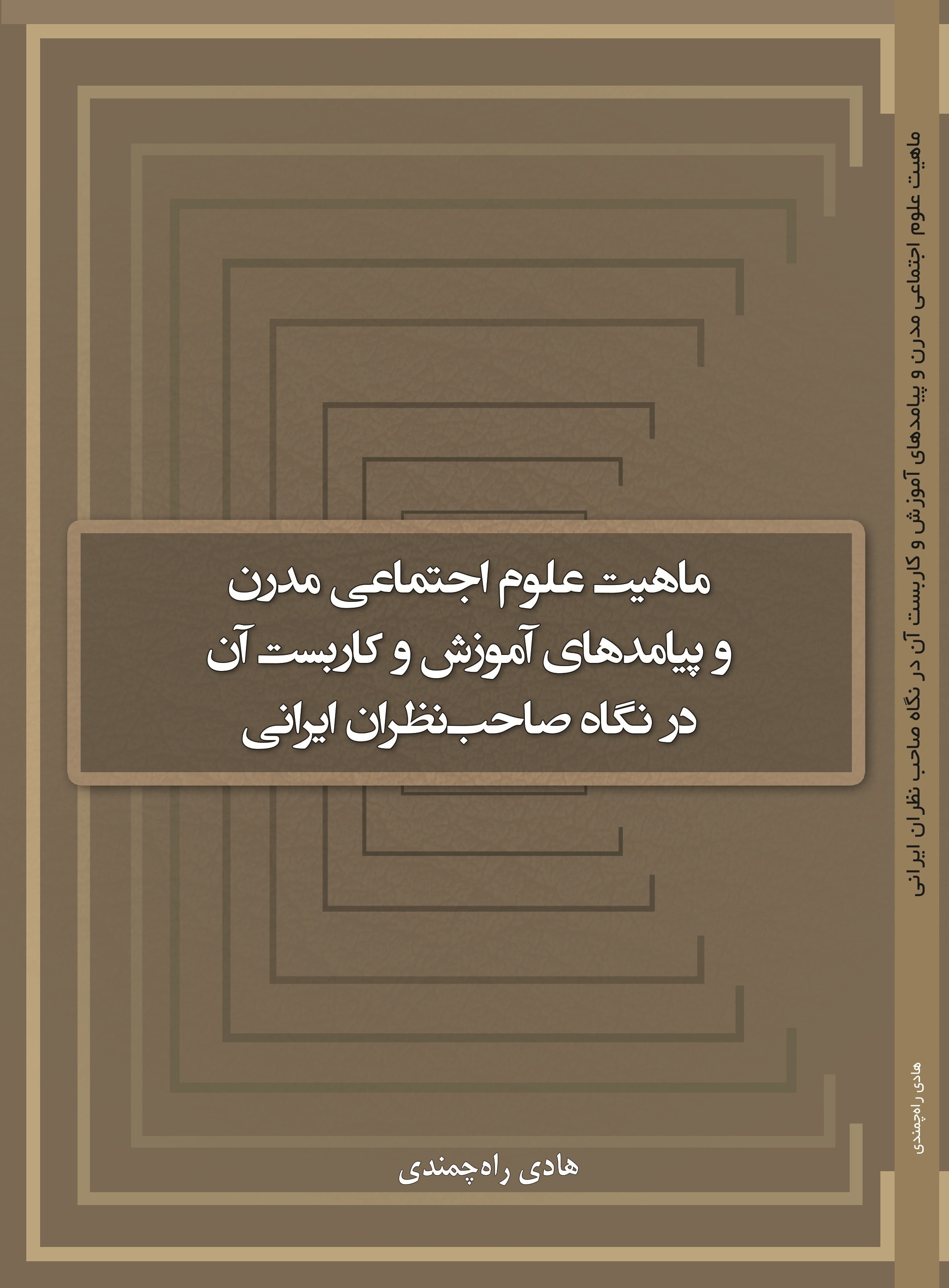 ماهیت علوم اجتماعی مدرن و پیامدهای آموزش و کاربست آن در نگاه صاحب نظران ایرانی