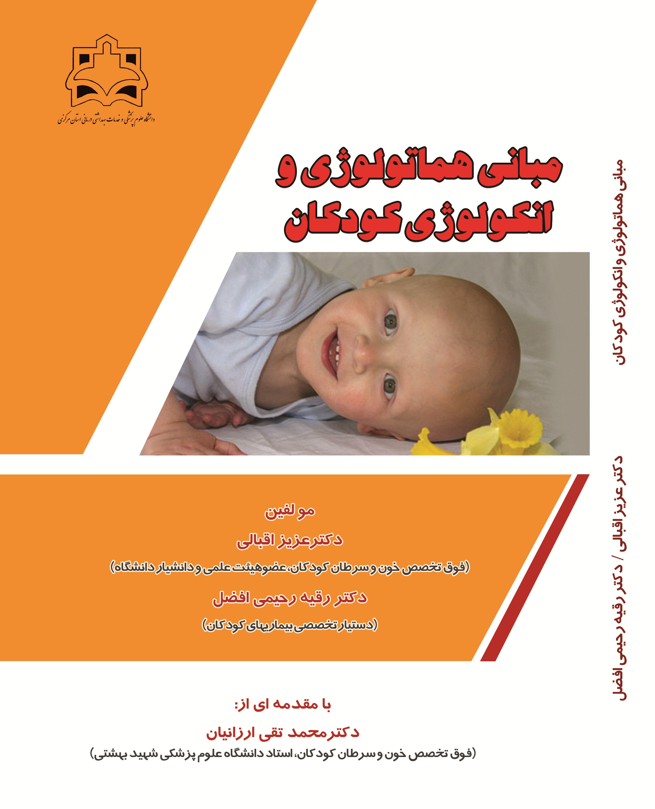 مبانی هماتولوژی و انکولوژی کودکان