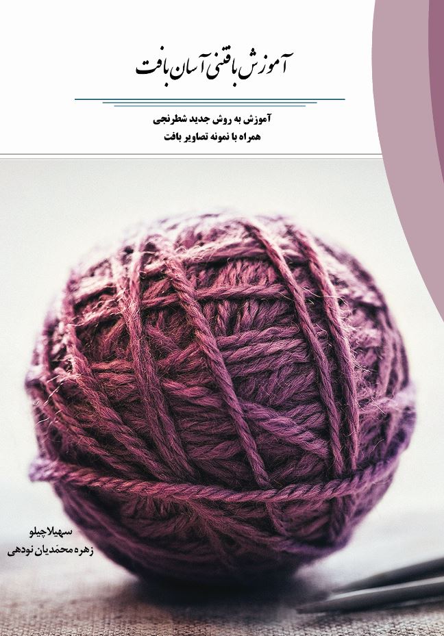 آموزش بافتنی آسان بافت