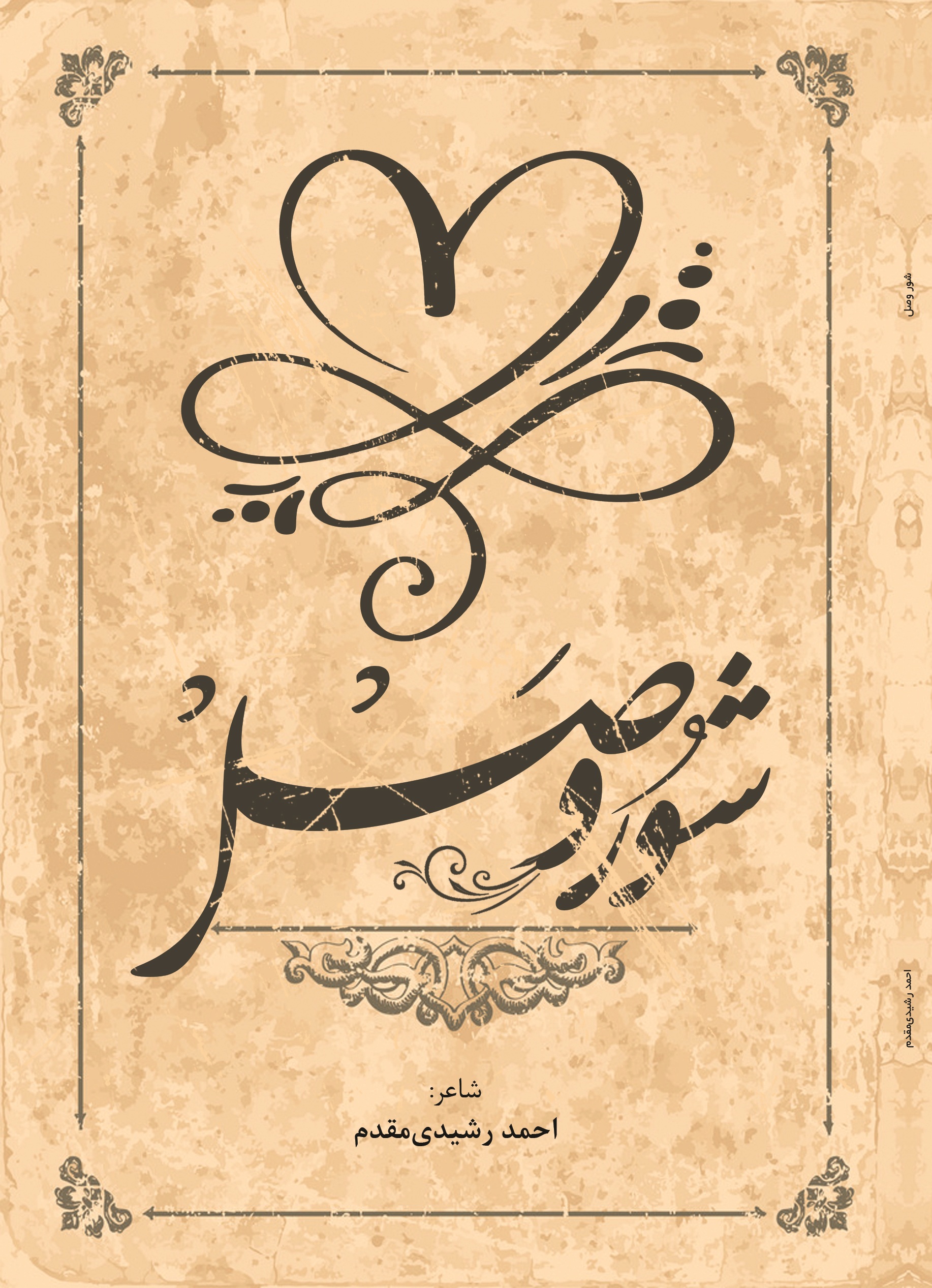 شور وصل