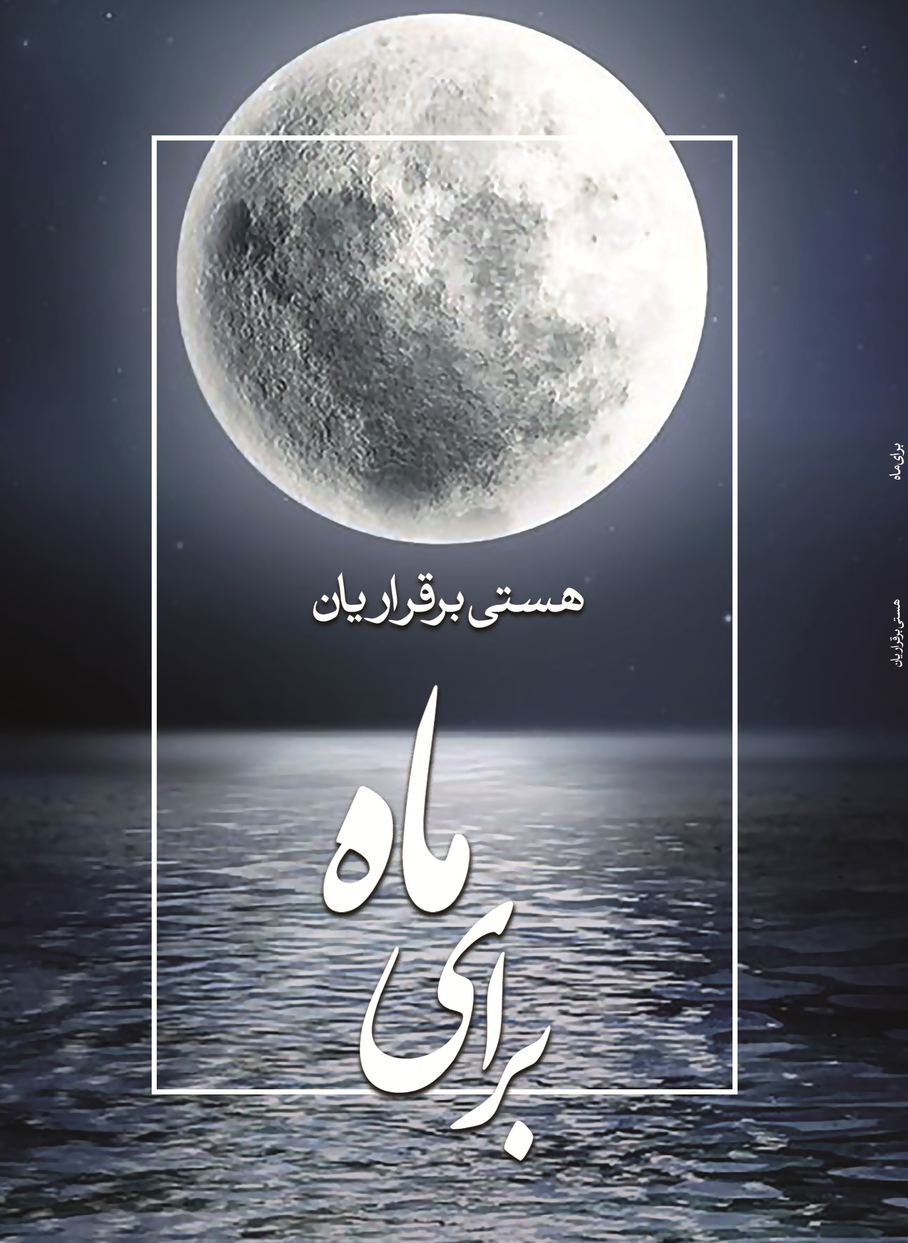برای ماه