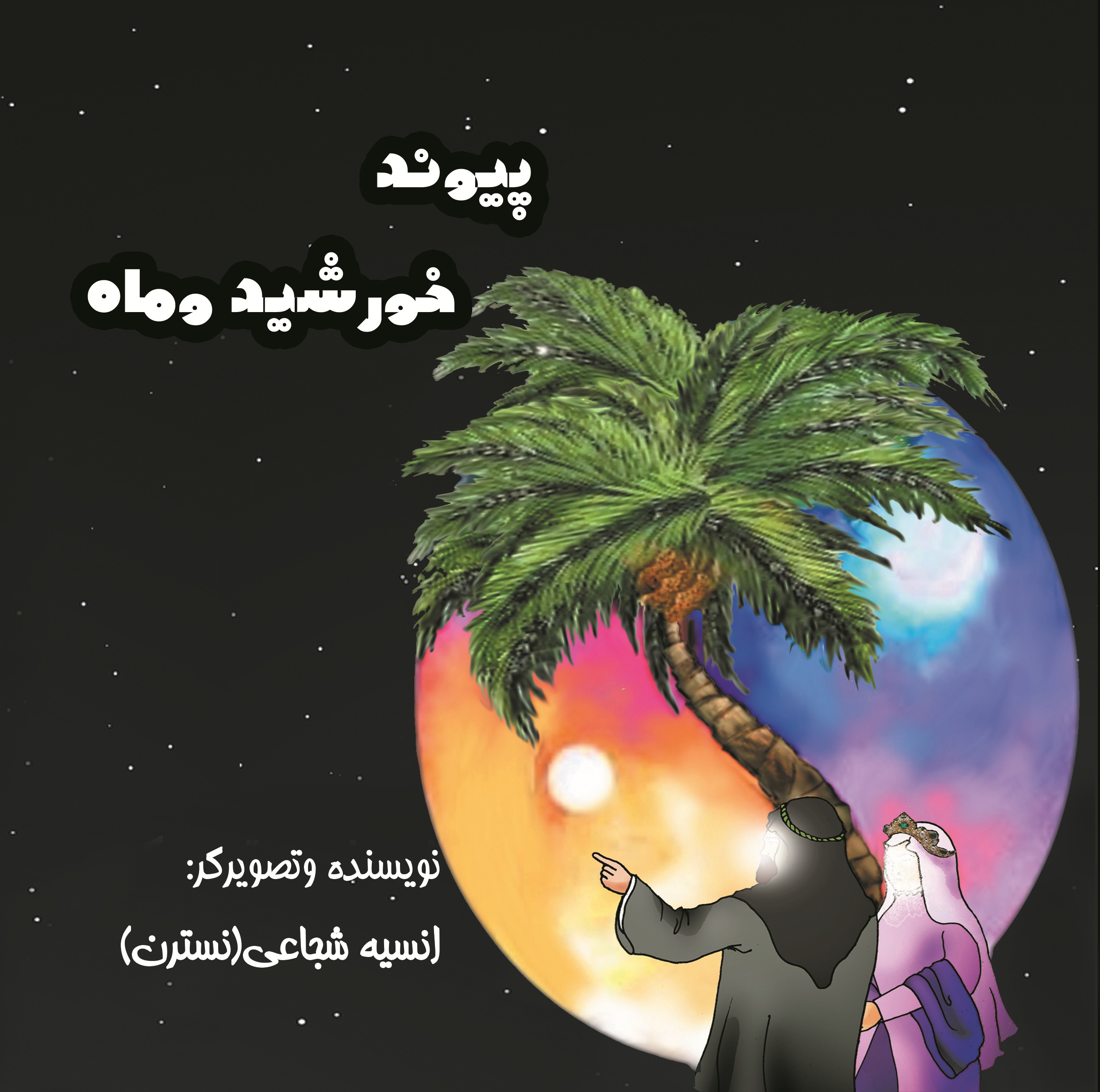 پیوند خورشید و ماه