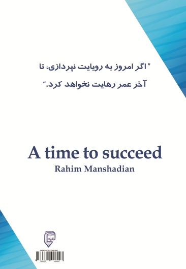 زمانی برای موفقیت