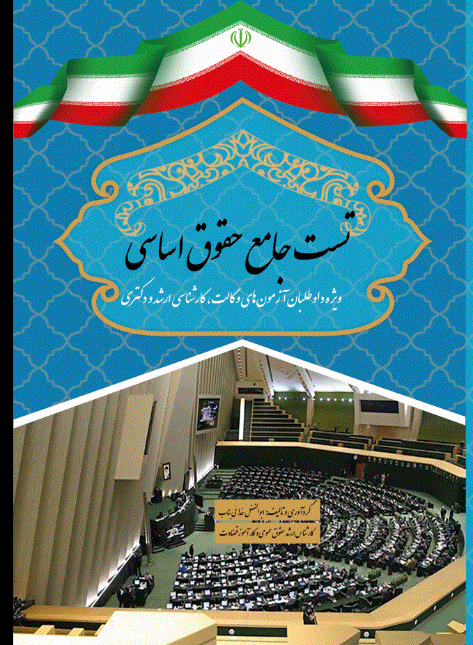 تست جامع حقوق اساسی