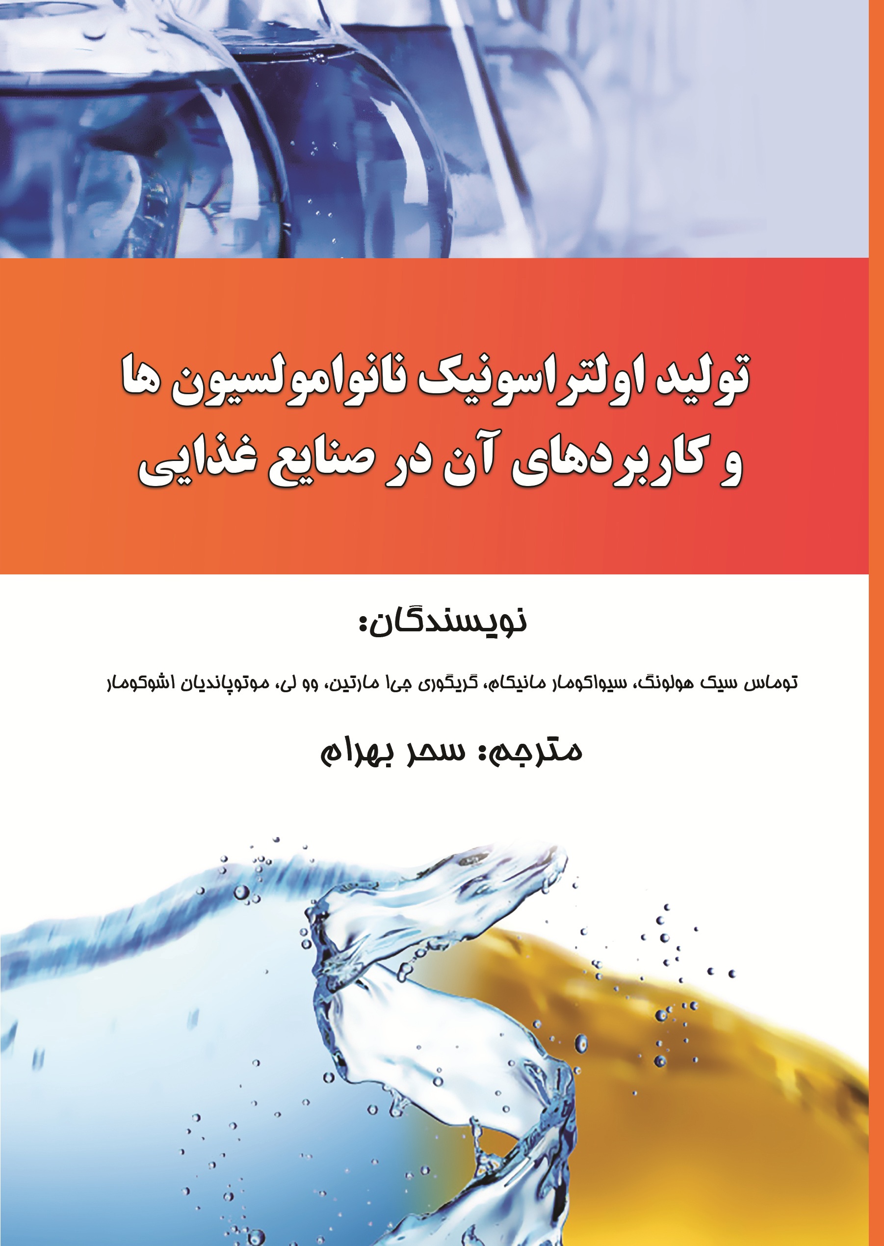 تولید اولتراسونیک نانوامولسیون ها و کاربدهای آن در صنایع غذایی