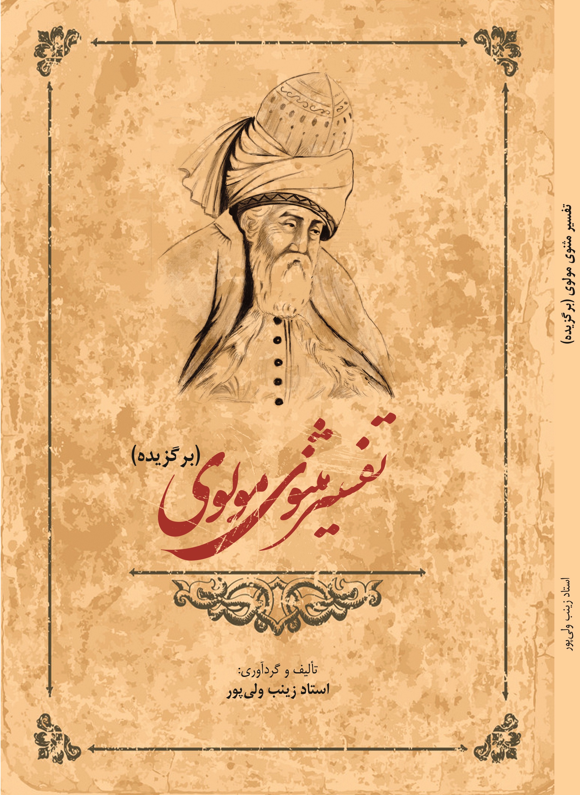 تفسیر مثنوی مولوی (برگزیده ابیات)