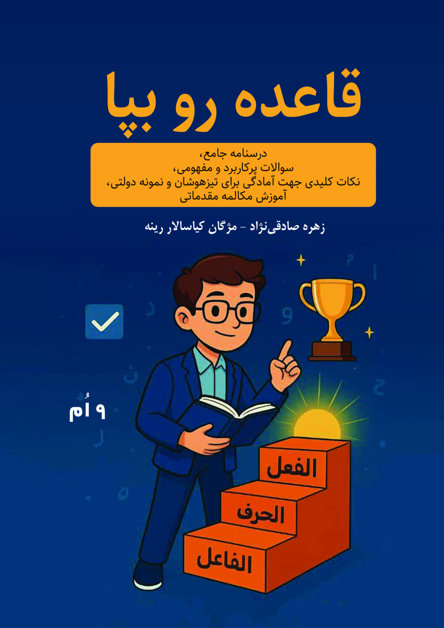 قاعده رو بپا