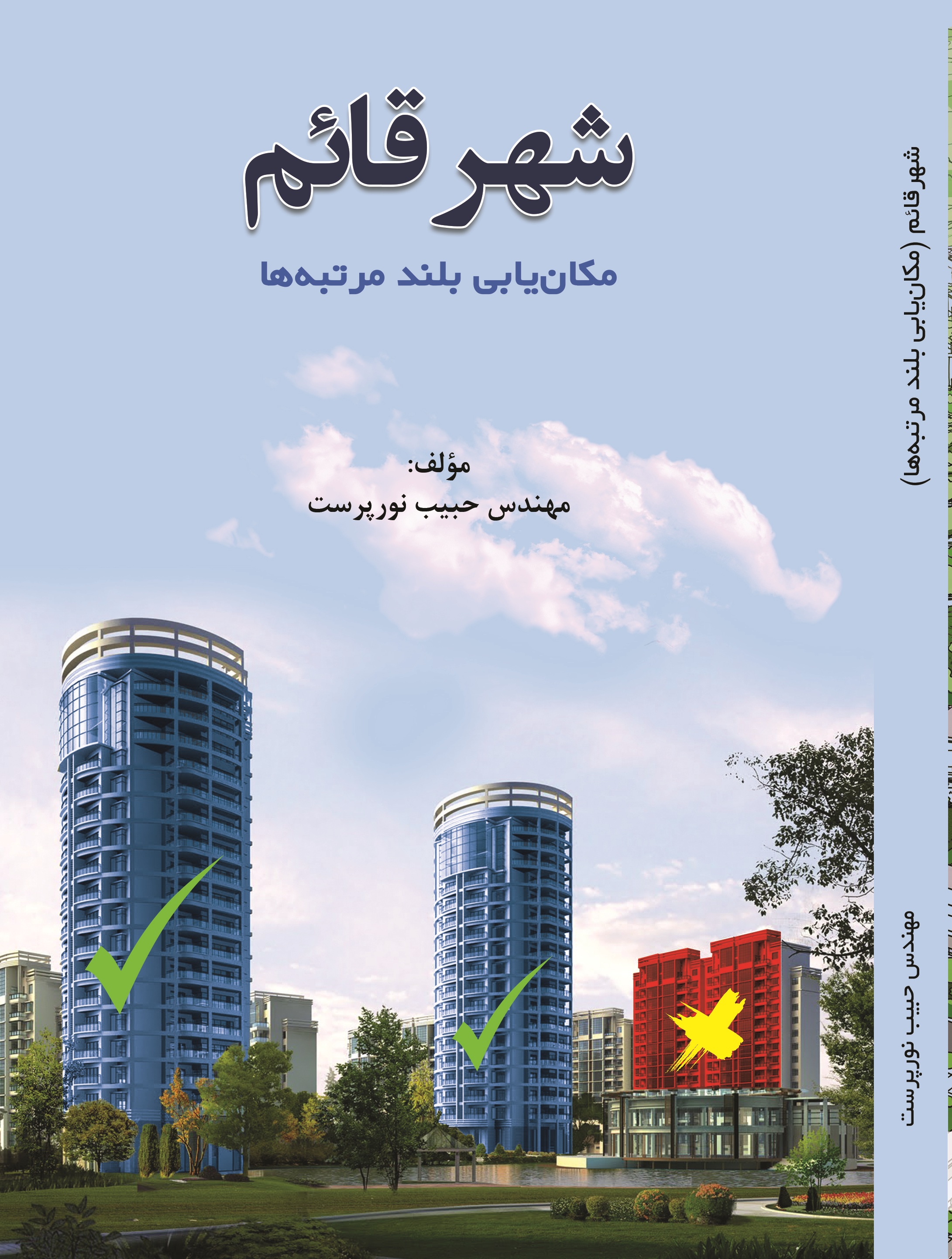 شهرقائم (مکانیابی بلند مرتبه ها)