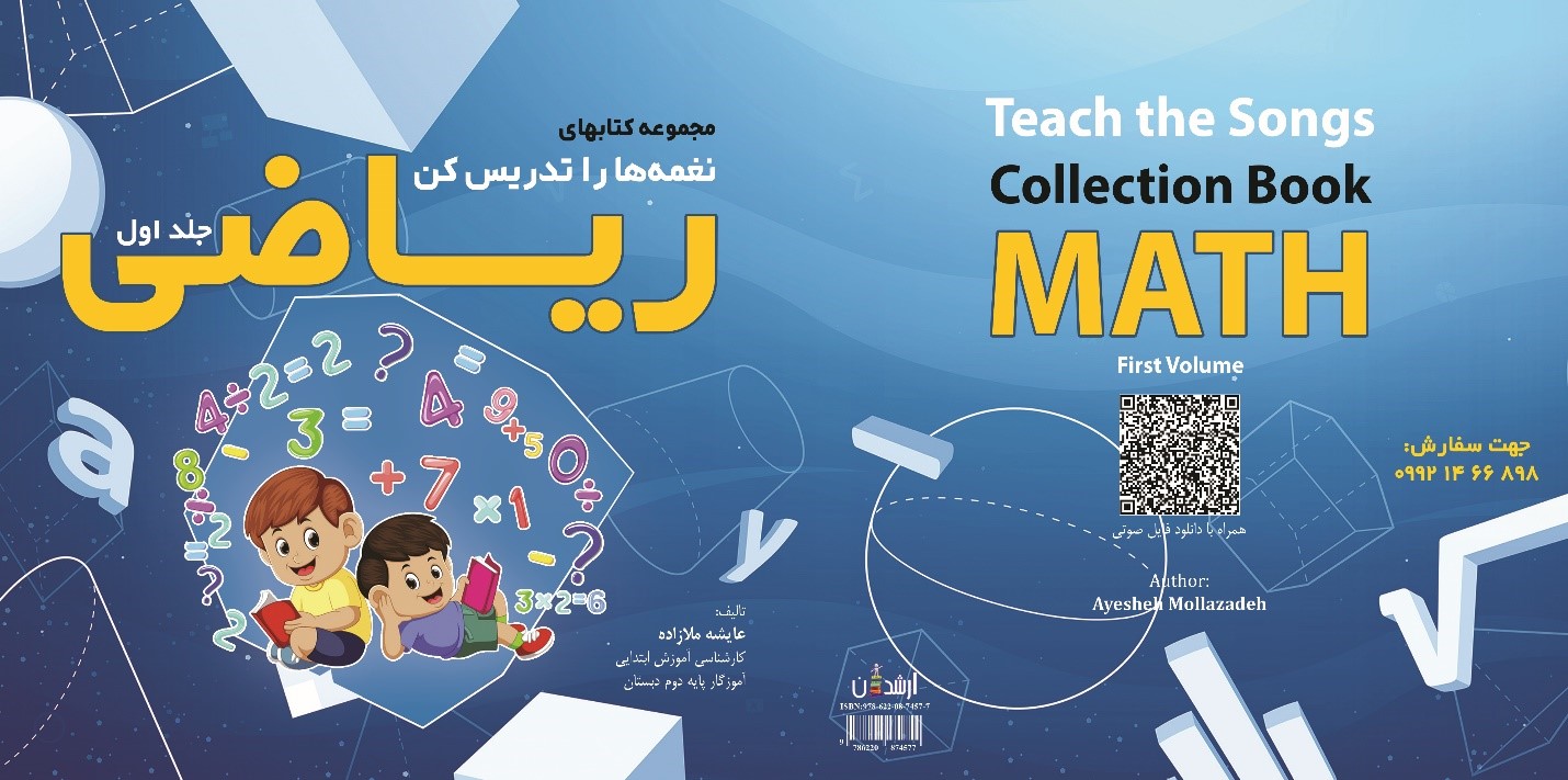 مجموعه کتاب های نغمه ها را تدریس کن (ریاضی) جلد اول
