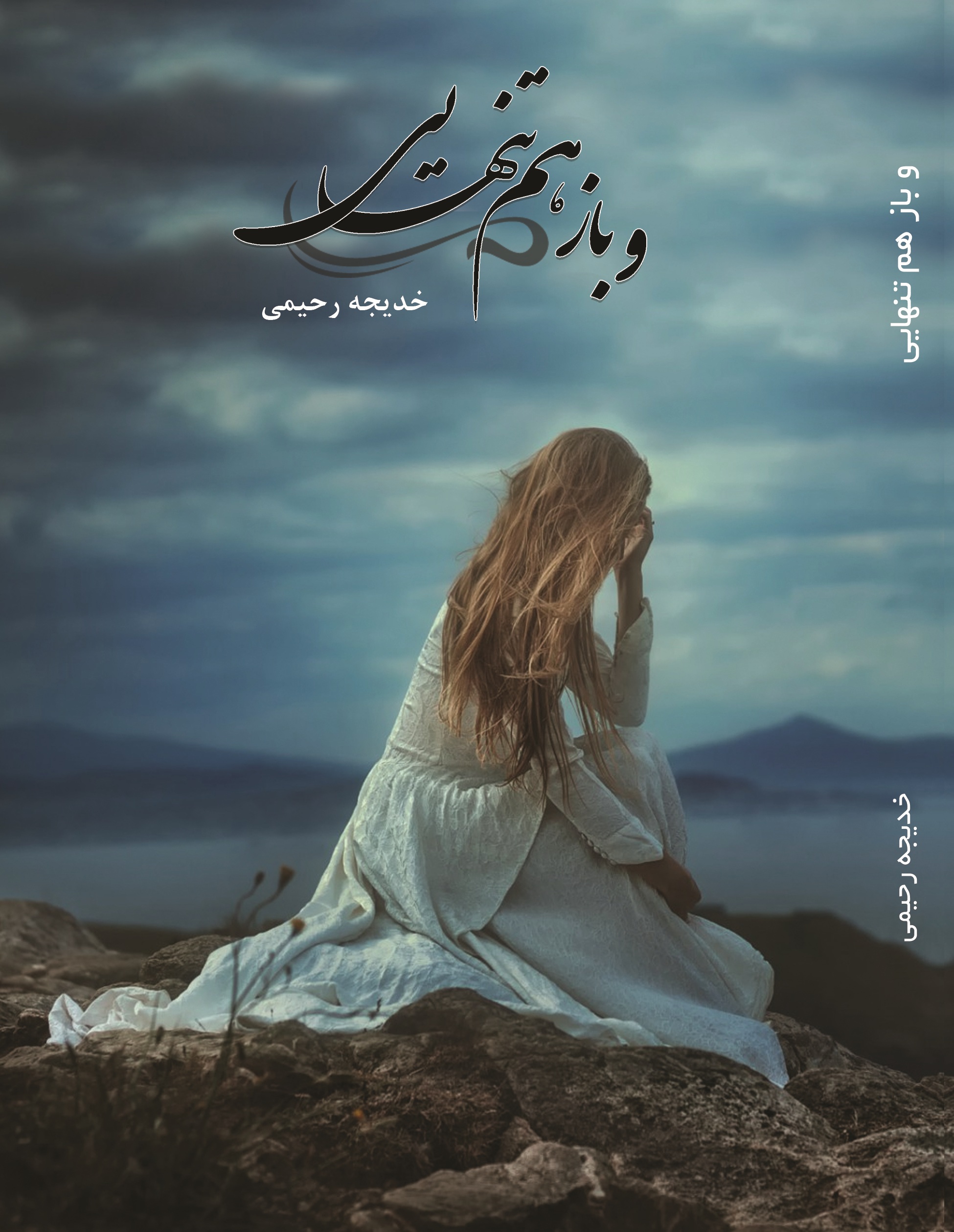 و باز هم تنهایی