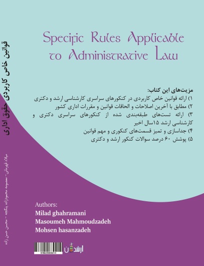 قوانین خاص کاربردی حقوق اداری
