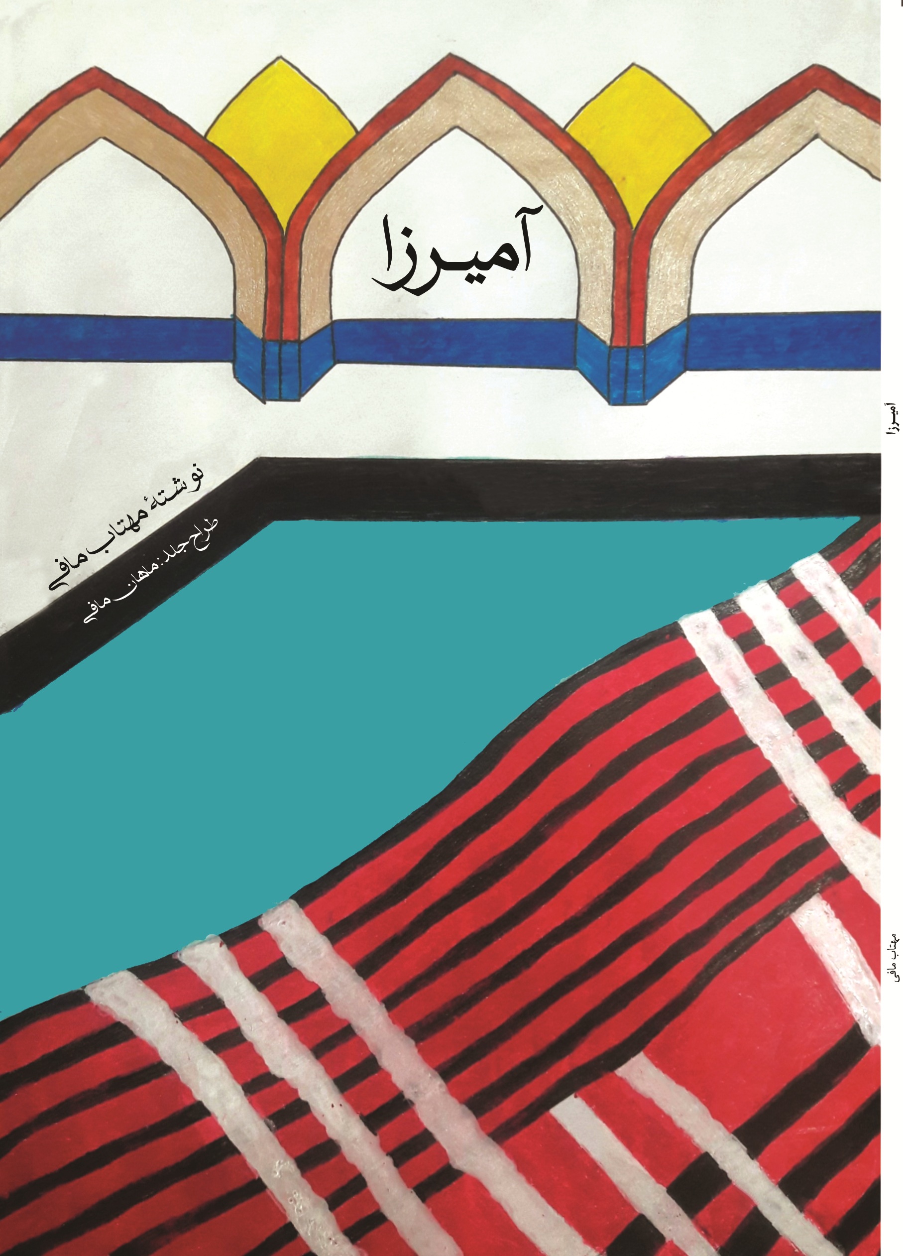 آمیرزا
