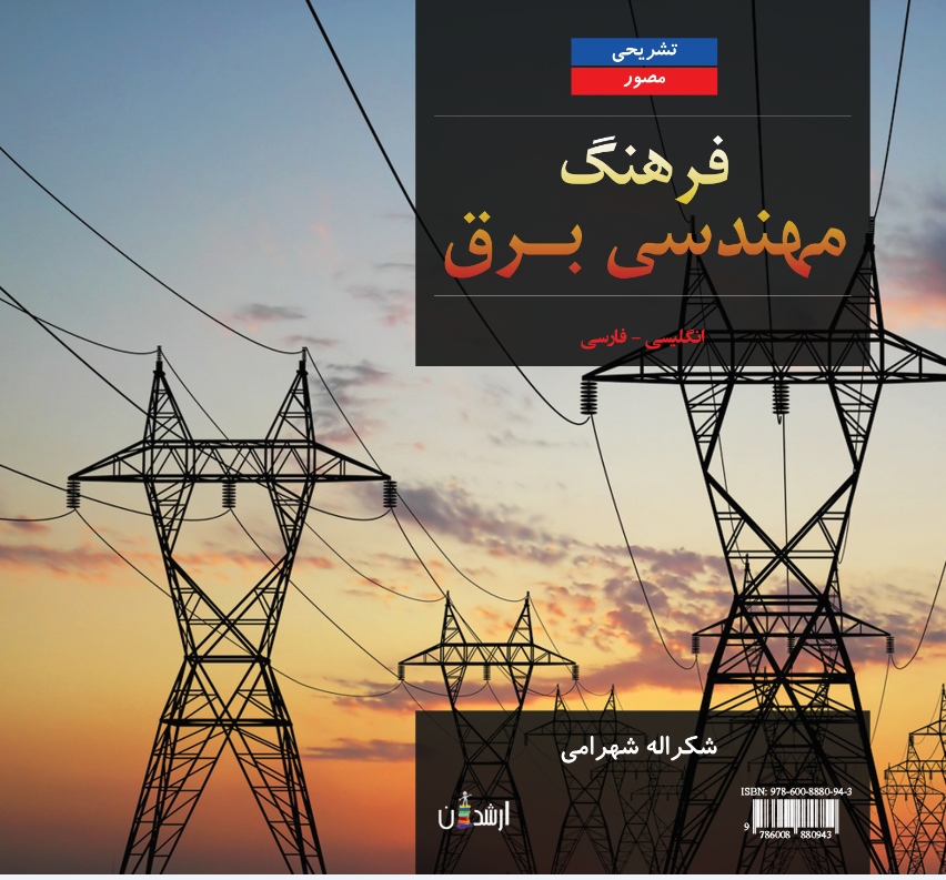 ELECTRICAL ENGINEERING DICTIONARY English-Farsi First Edition