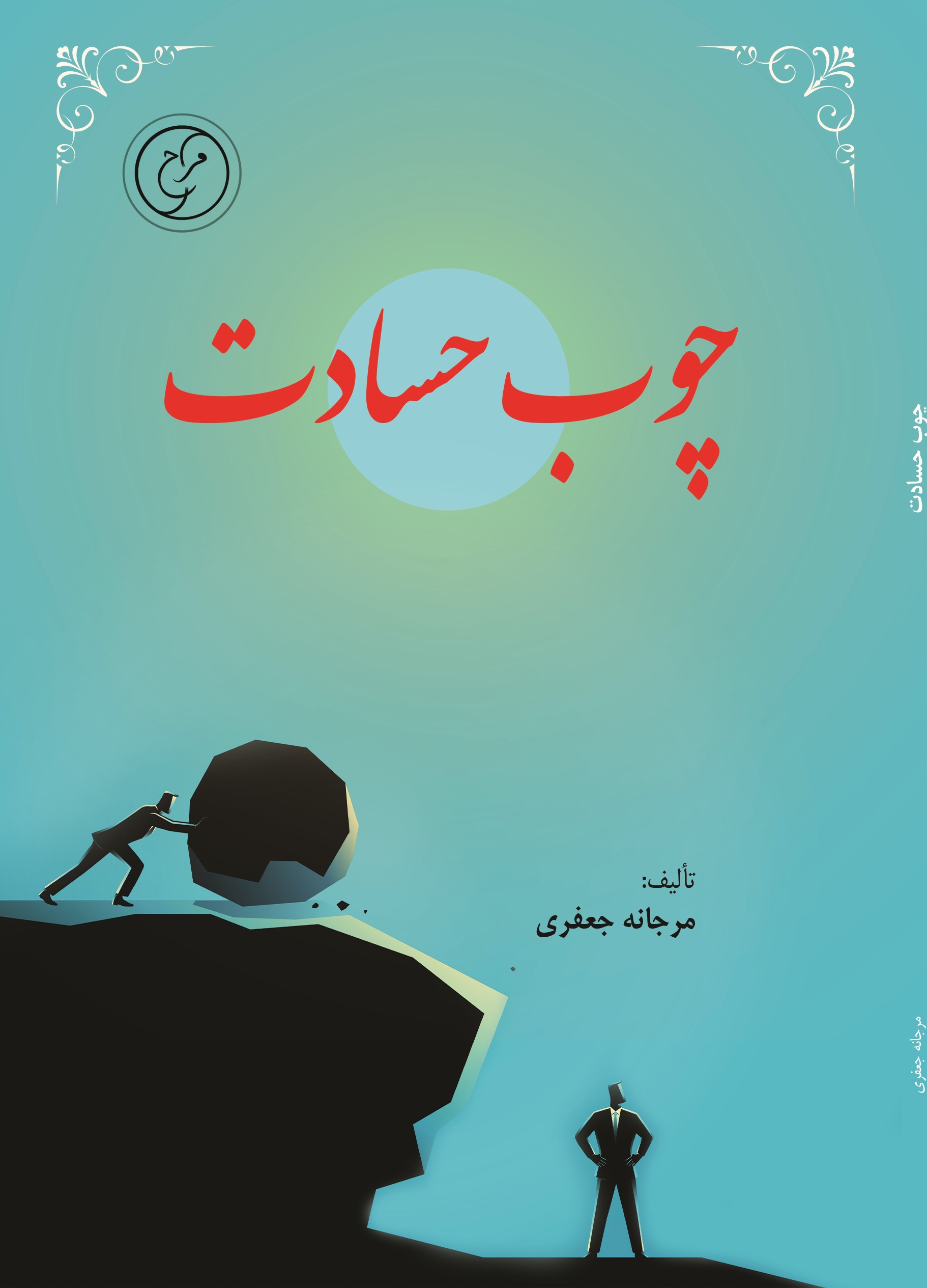 چوب حسادت