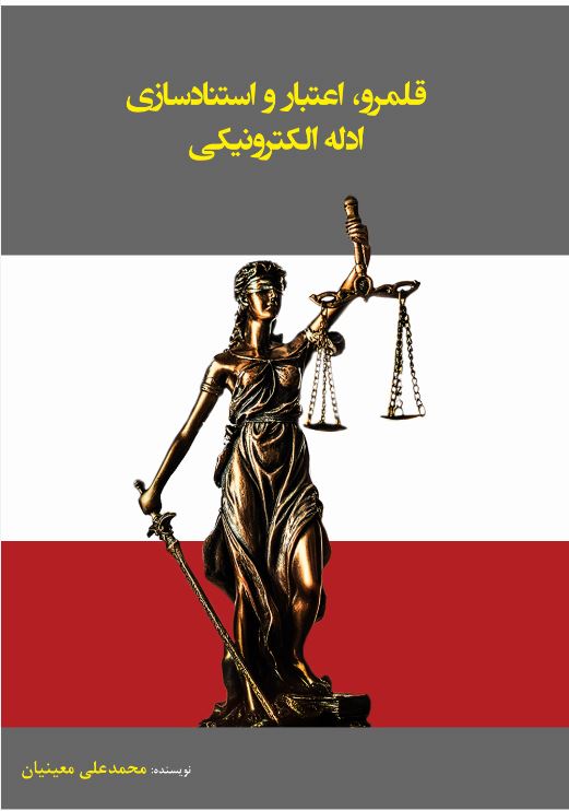 قلمرو، اعتبار و استنادسازی ادله الکترونیکی