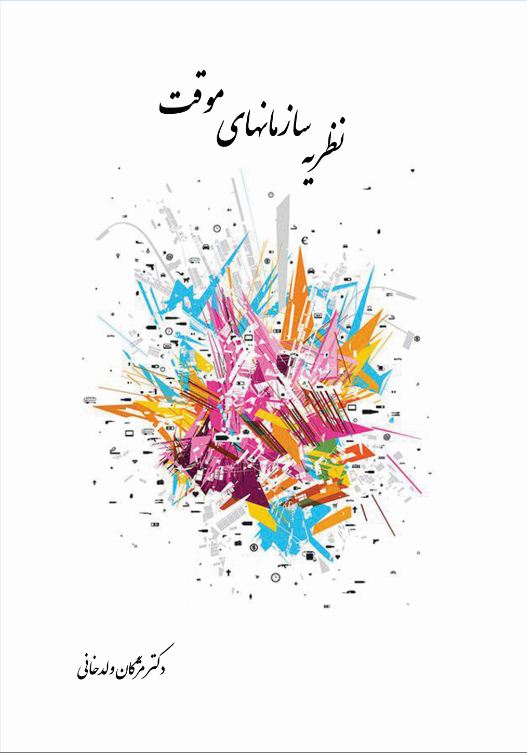 نظریه سازمان‏های موقت