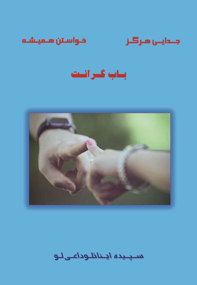 جدایی هرگز- خواستن همیشه