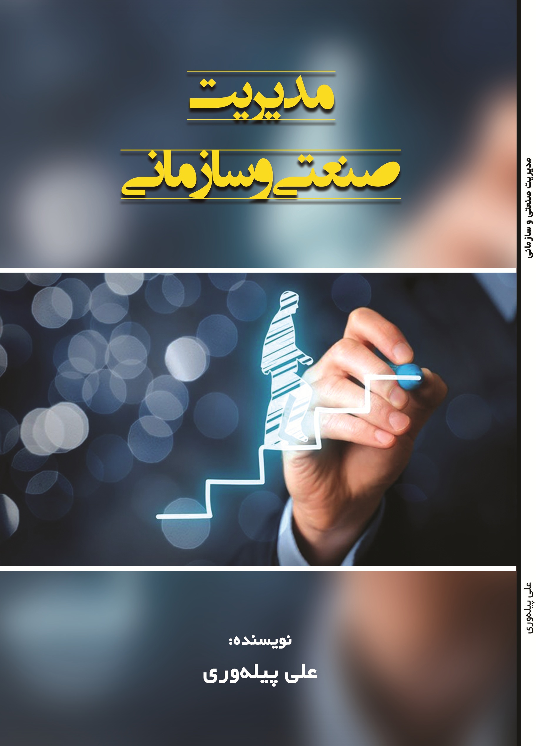 مدیریت صنعتی و سازمانی
