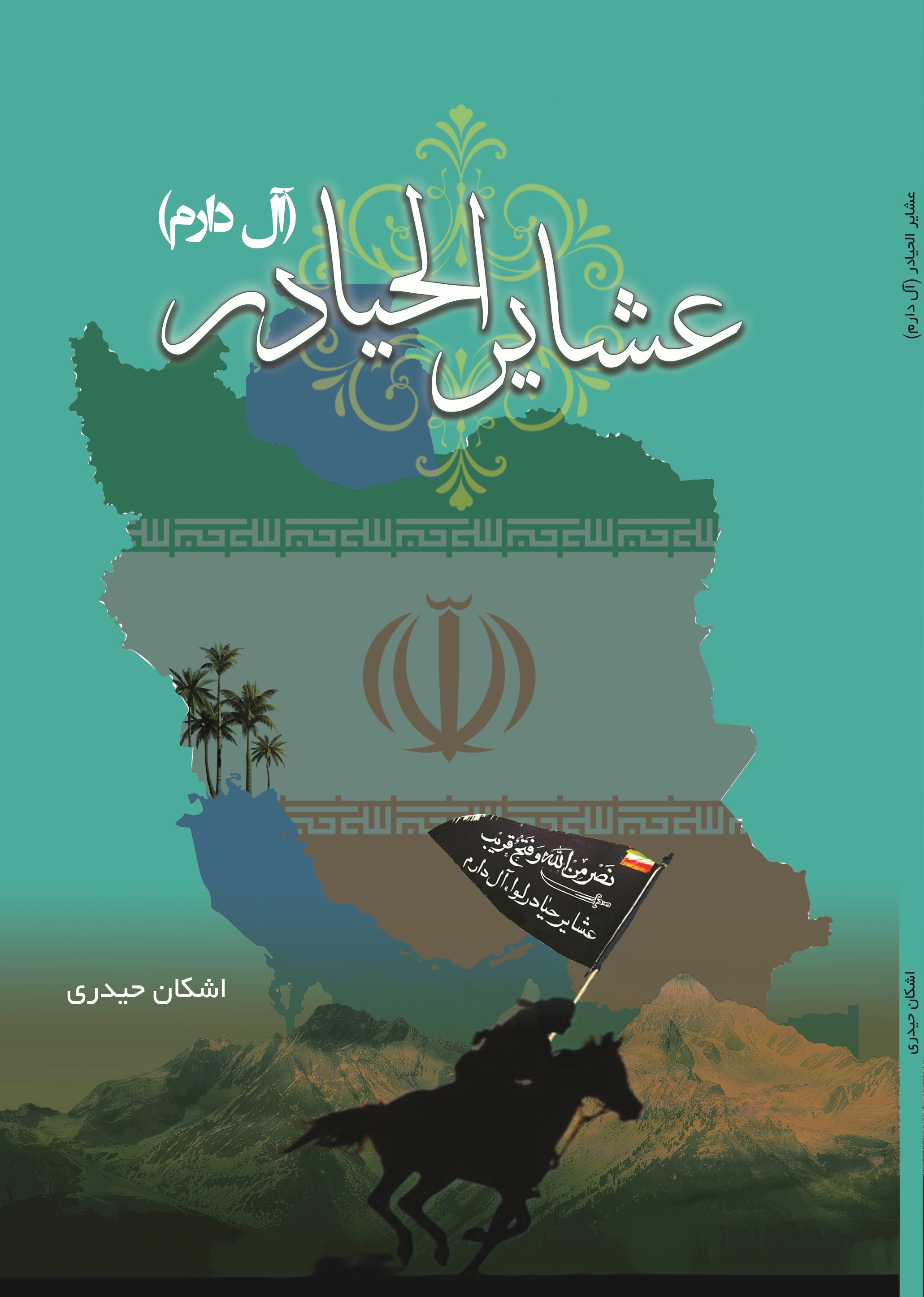 عشاير الحیادر (آل دارم)
