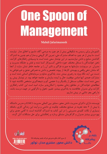 یک قاشق مدیریت
