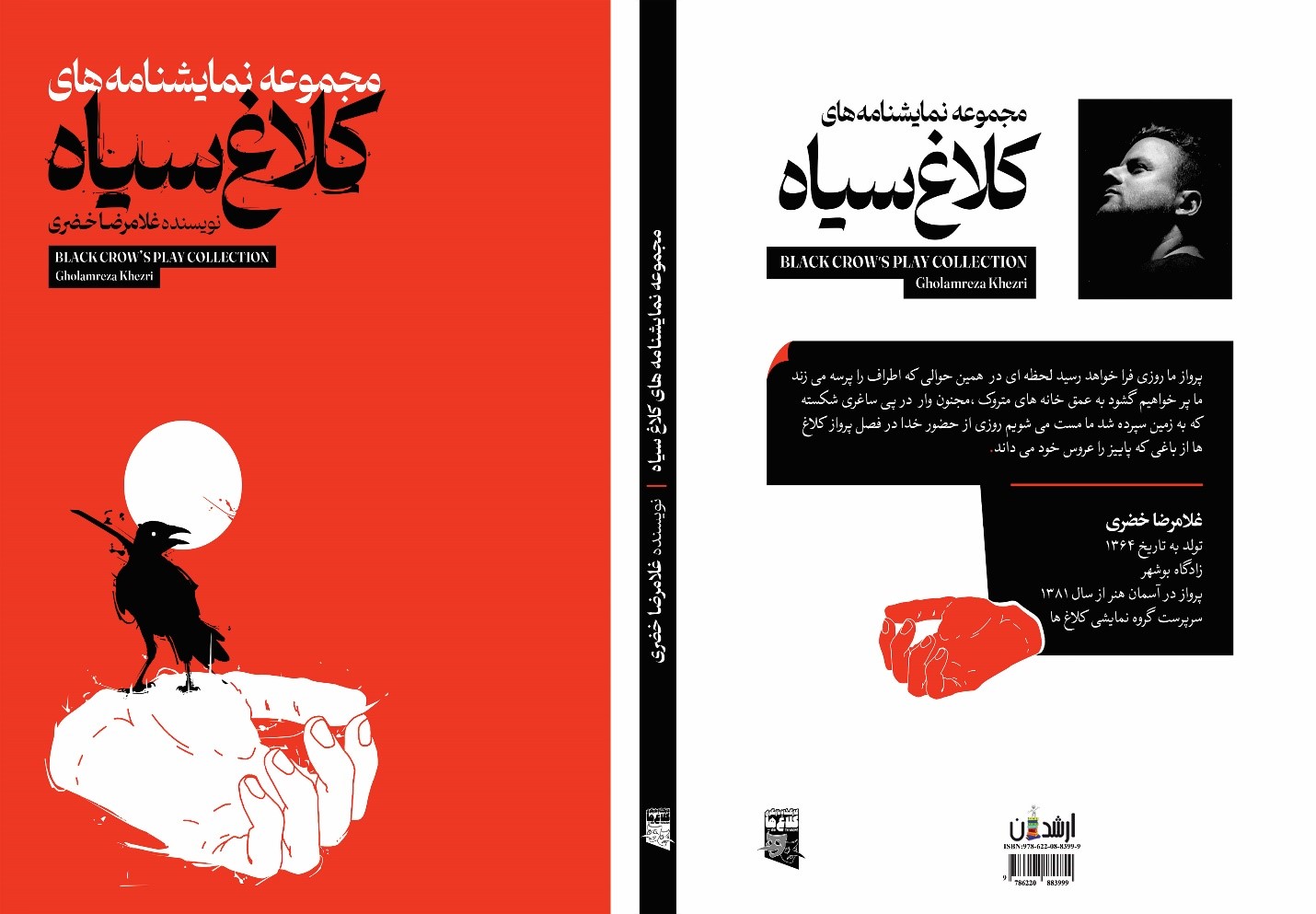 مجموعه نمایشنامه های کلاغ سیاه