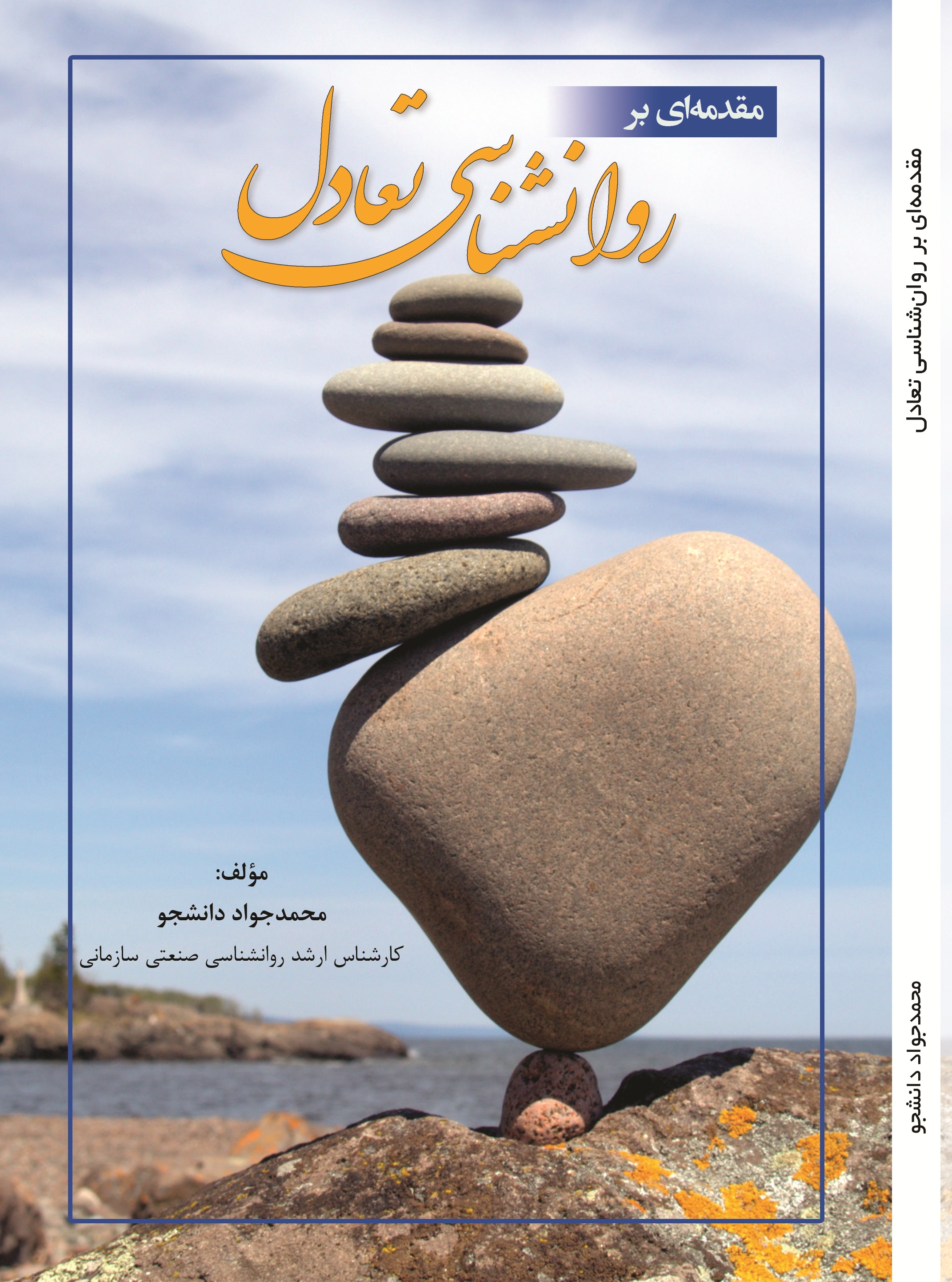 مقدمه ای بر روانشناسی تعادل