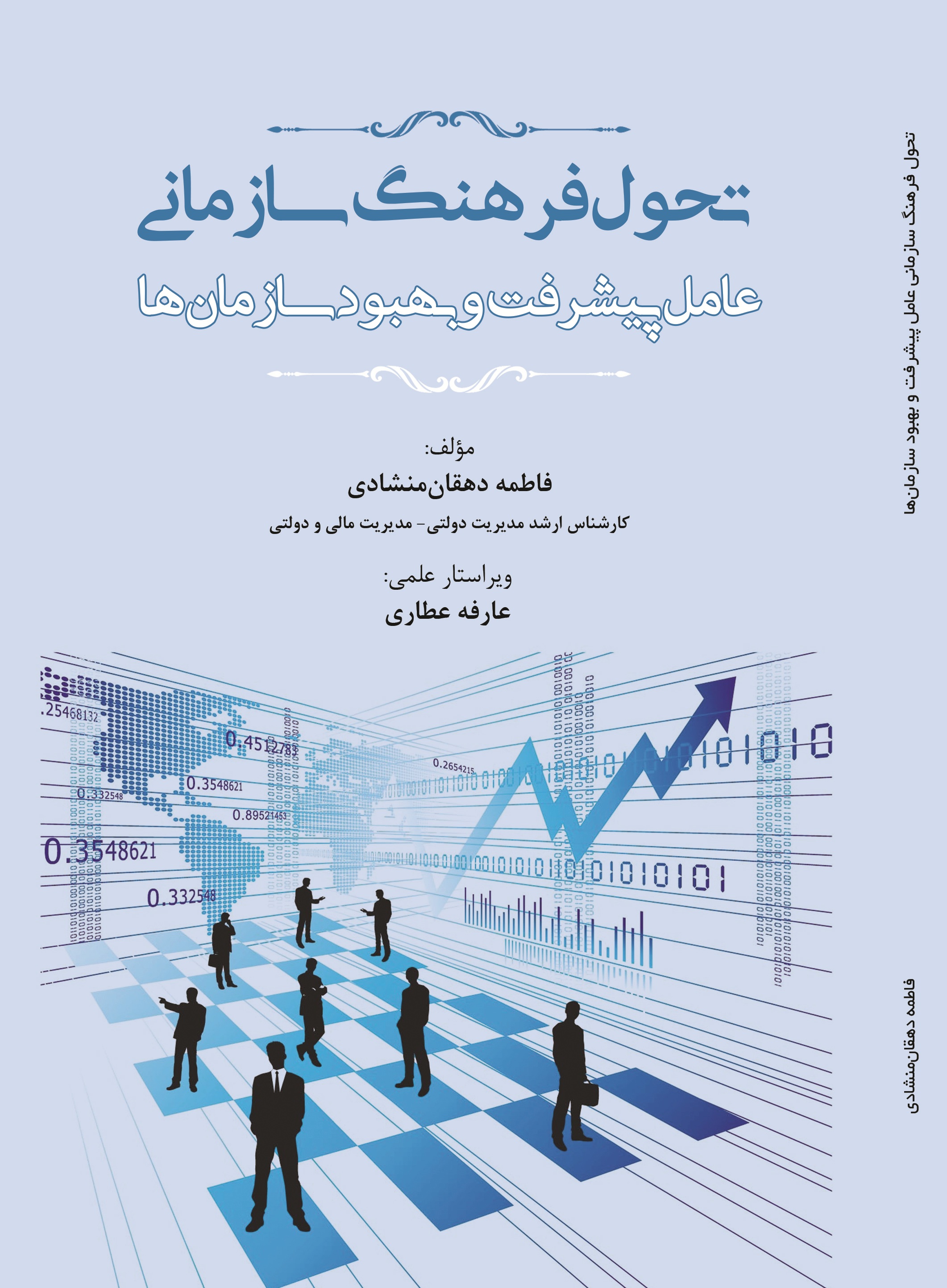تحول فرهنگ سازمانی عامل پیشرفت و بهبود سازمان ها