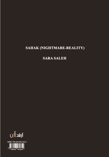 ساحک(کابوس و واقعیت)