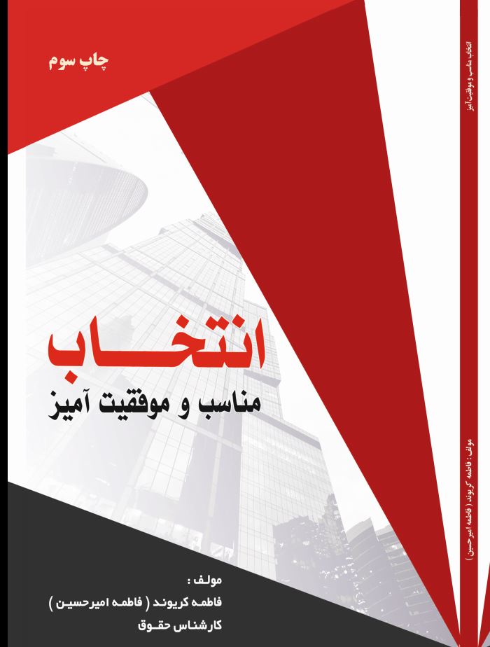 انتخاب مناسب و موفقیت آمیز
