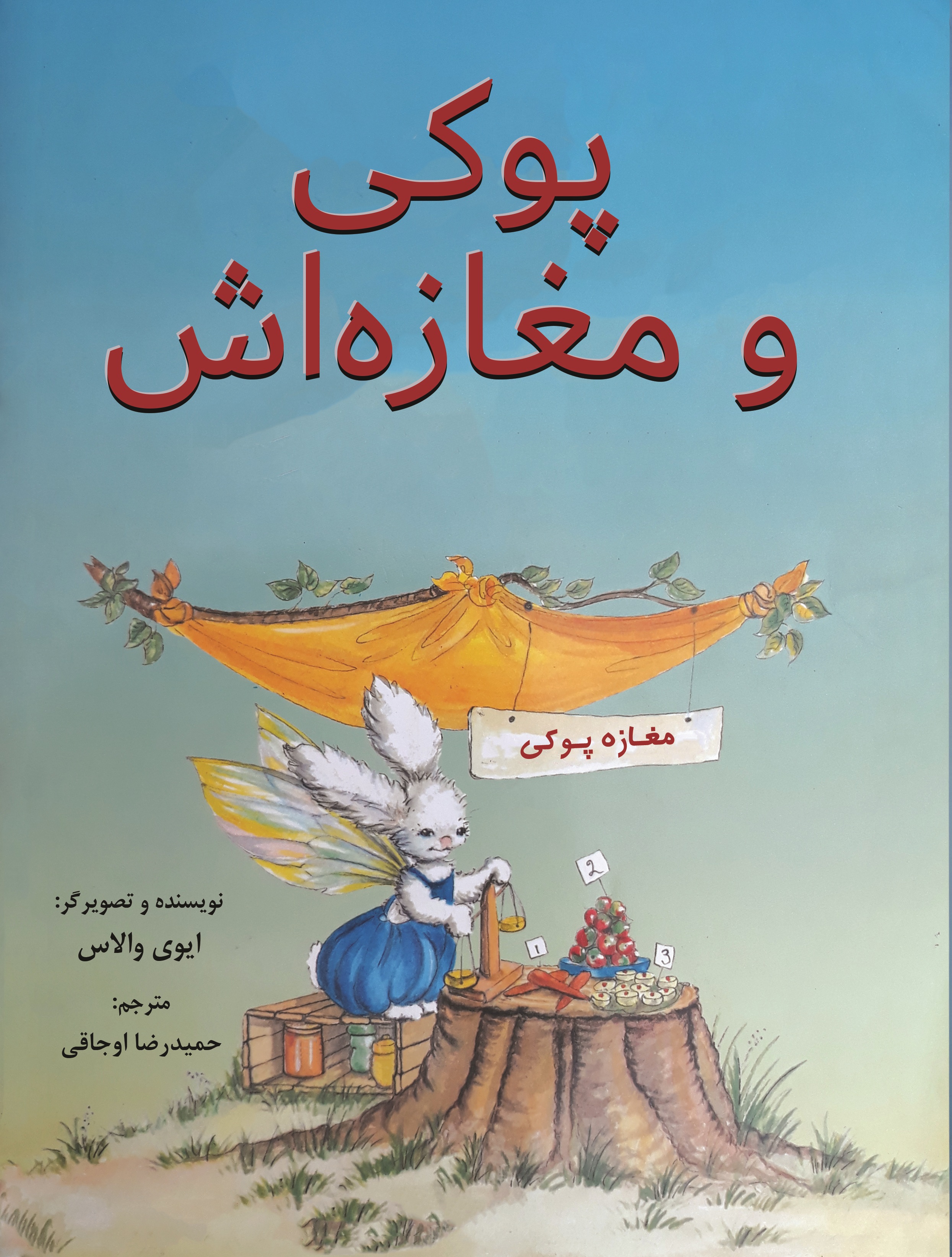 پوکی و مغازه اش