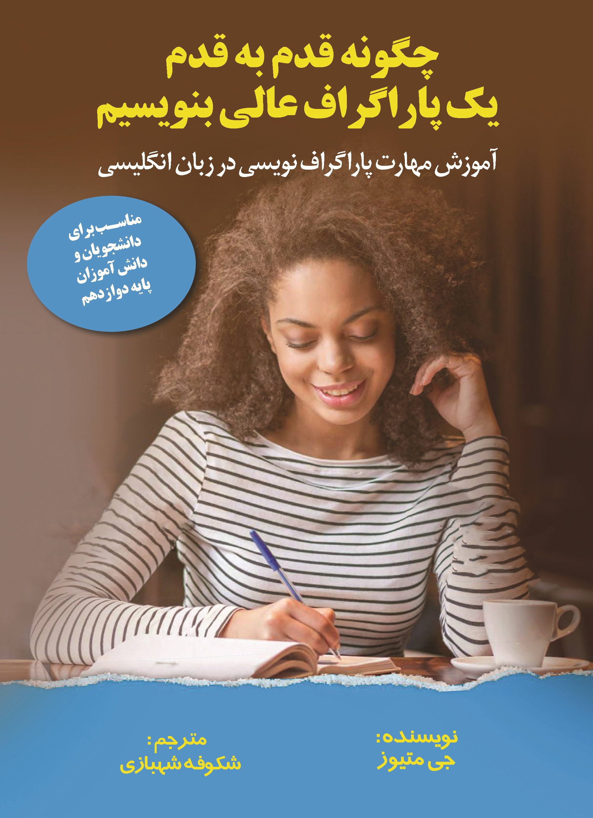 چگونه  قدم  به  قدم  یک  پاراگراف  عالی  بنویسیم