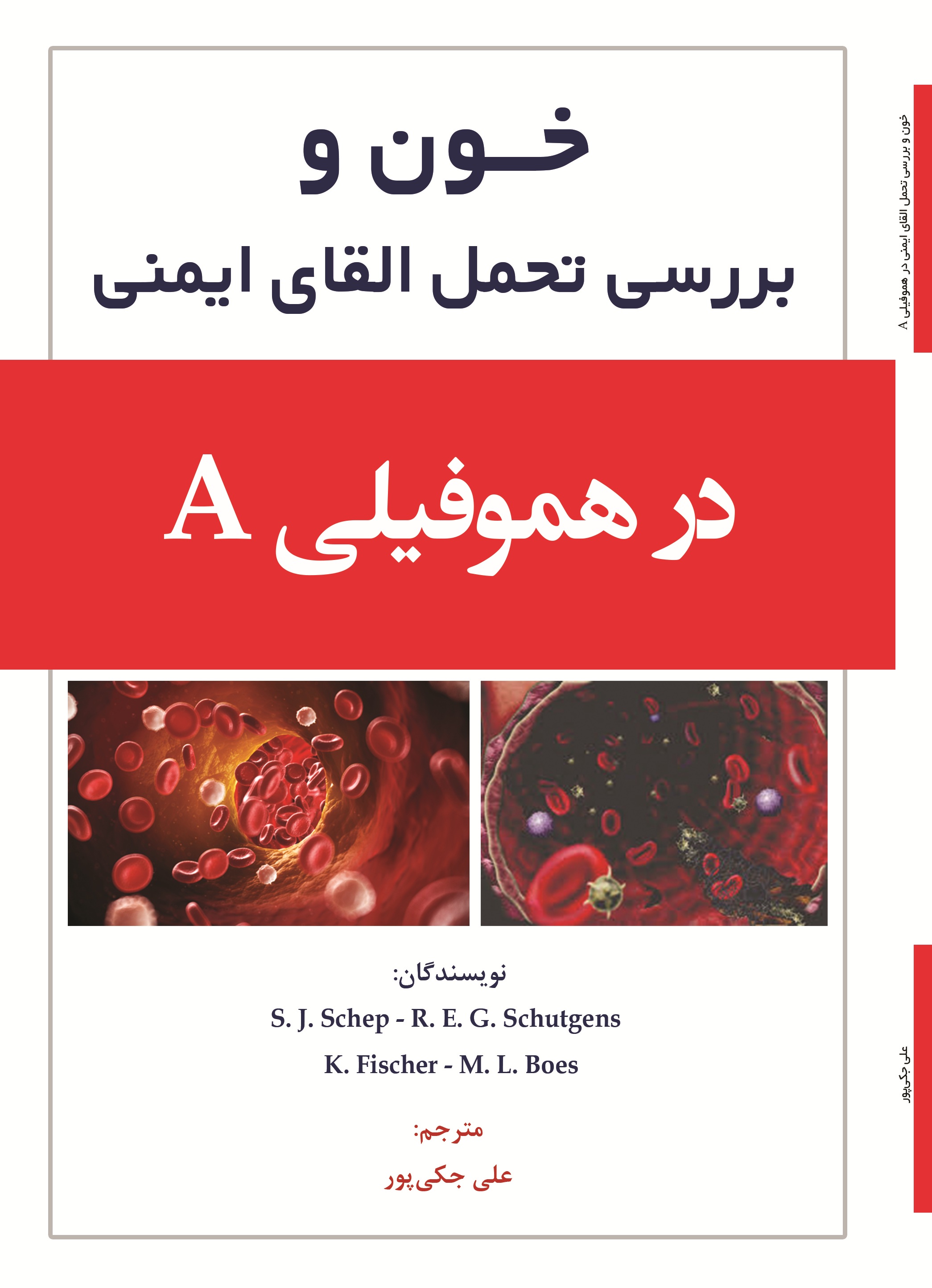 خون و بررسی تحمل القای ایمنی در هموفیلیA