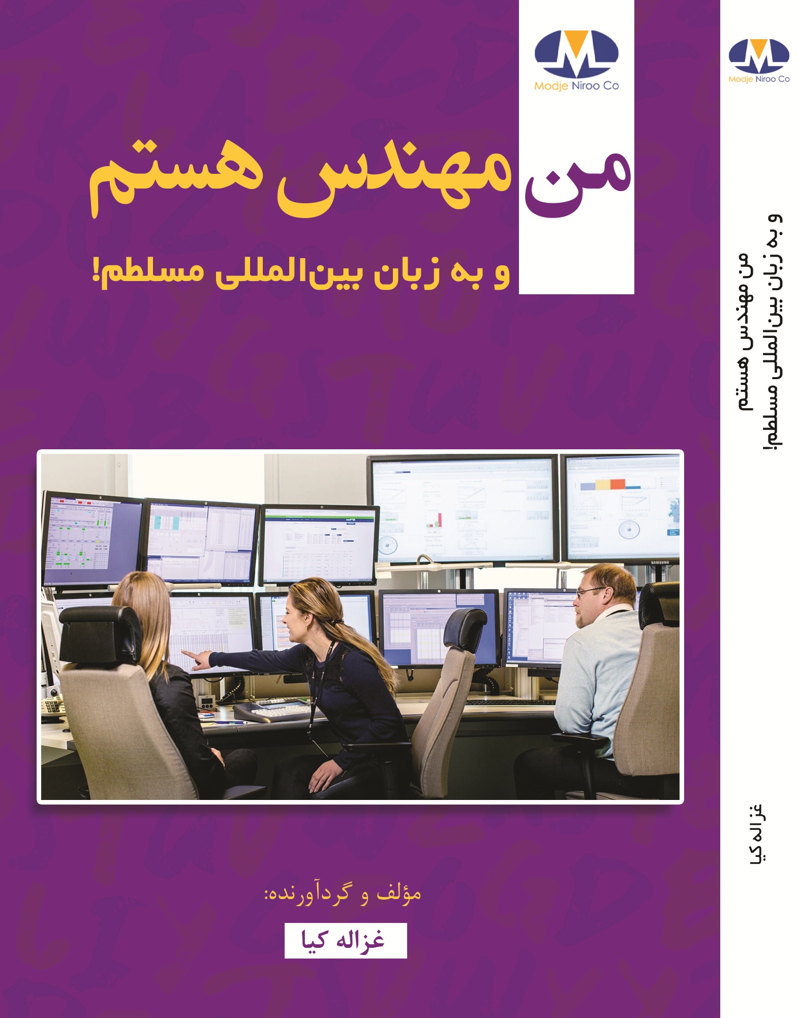من مهندس هستم و به زبان بین المللی مسلطم