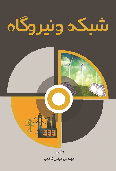 شبکه و نیروگاه
