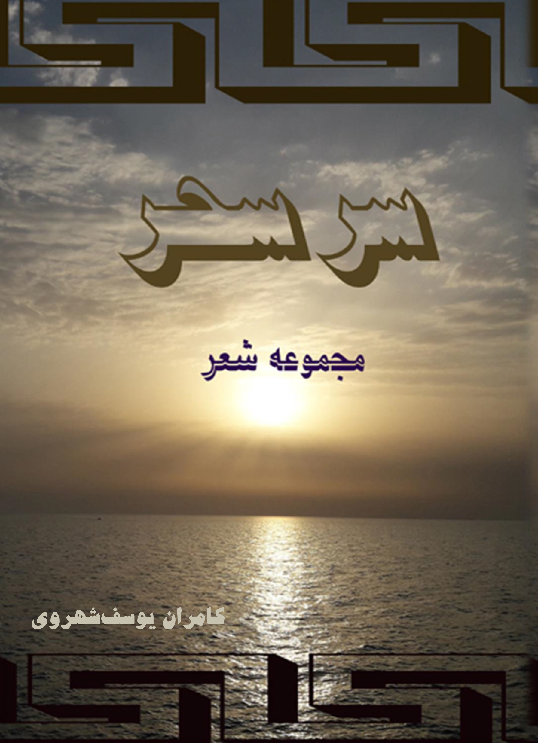 سر سحر