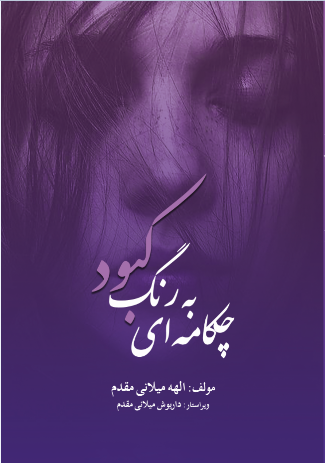 چکامه ای به رنگ کبود