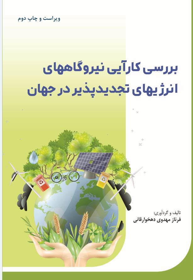 بررسی کارآیی نیروگاه های انرژی های تجدید پذیر در جهان