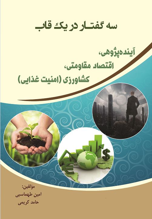 سه گفتار در يك قاب: آينده‏پژوهي، اقتصاد مقاومتي، كشاورزي (امنيت غذايي)