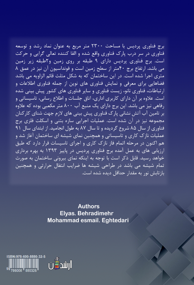 تولید صنعتی ساختمان (قابل استفاده برای مهندسین عمران و دانشجویان رشته مهندسی عمران اجرایی)