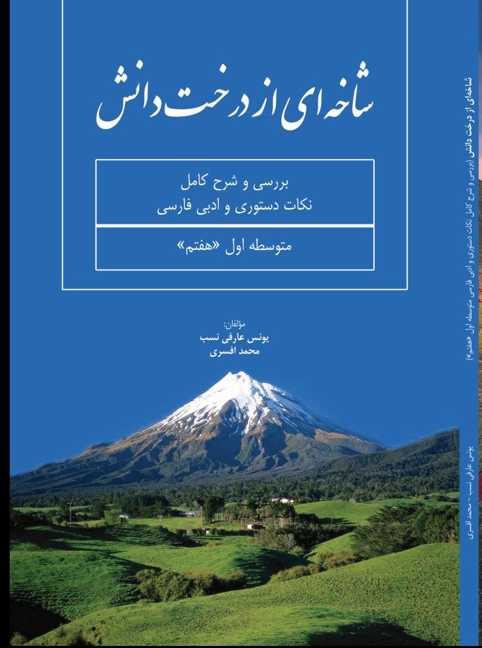 شاخه ای از درخت دانش (بررسی و شرح کامل نکات دستوری و ادبی فارسی متوسطه اول)هفتم
