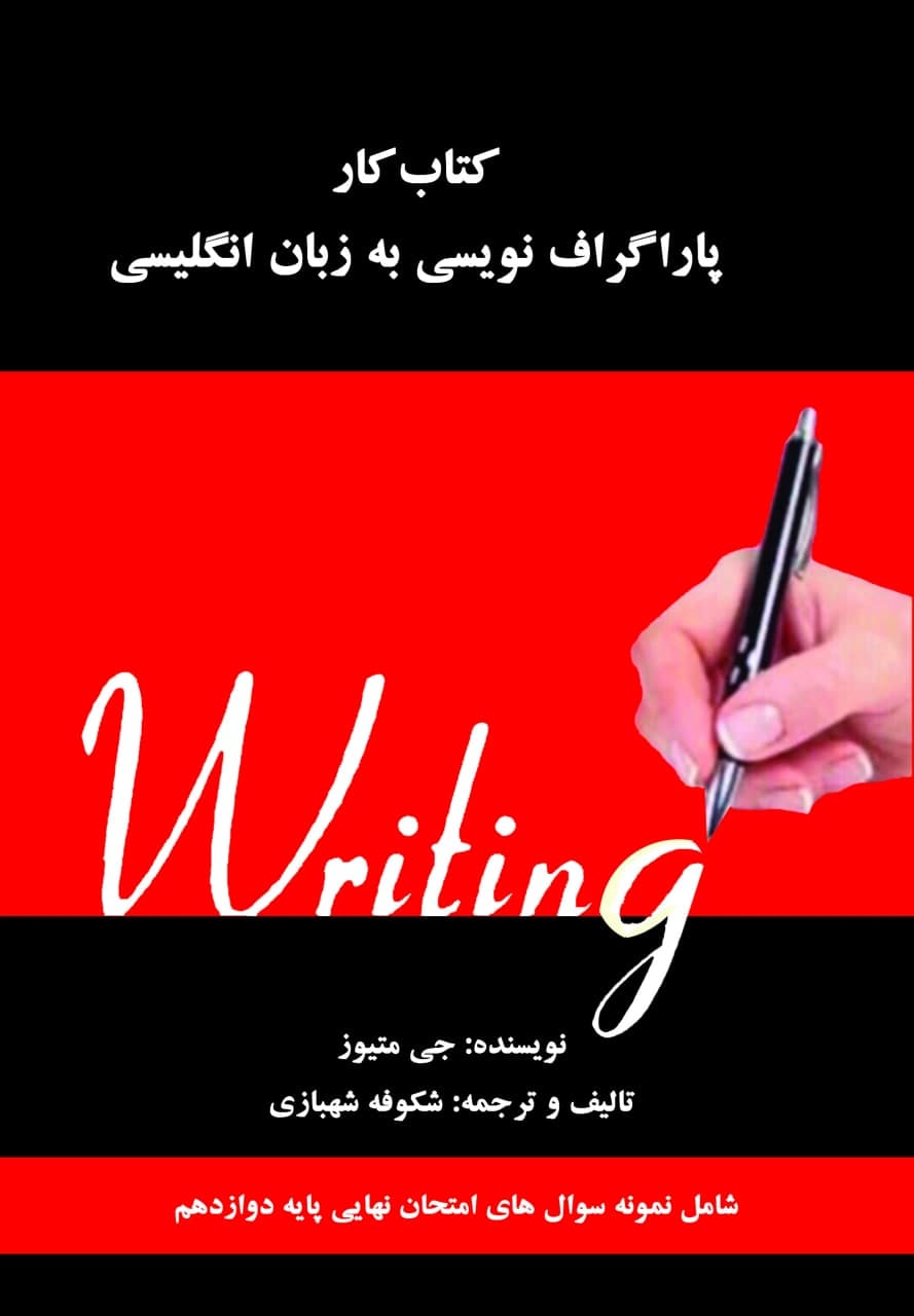 کتاب کار پاراگراف نویسی به زبان انگلیسی