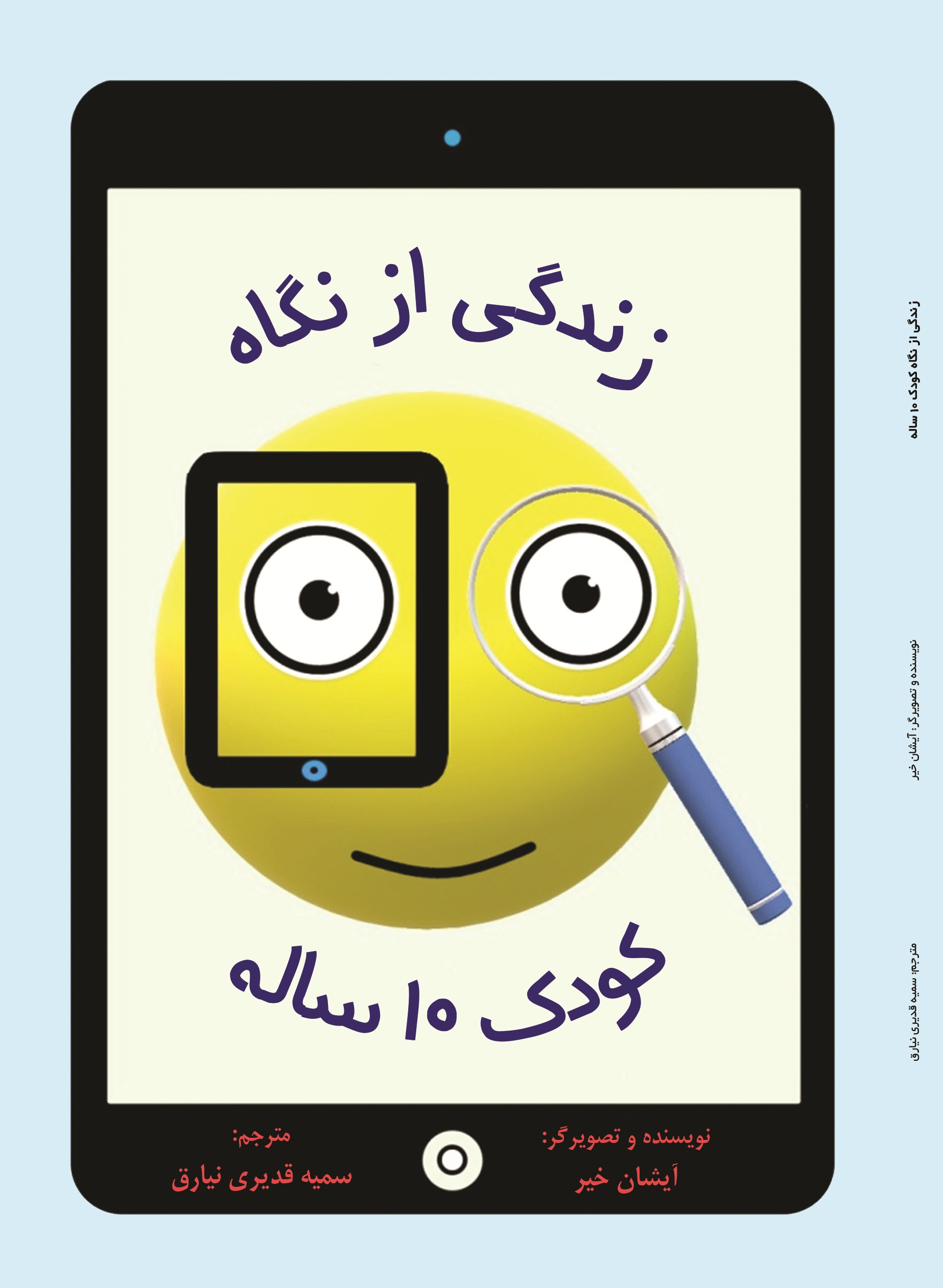 زندگی از نگاه یک کودک 10ساله