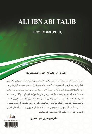 علی بن ابی طالب (ع) از زبان شیخ وهابی عربستانی دکتر شیخ بدربن نادراالمشاری