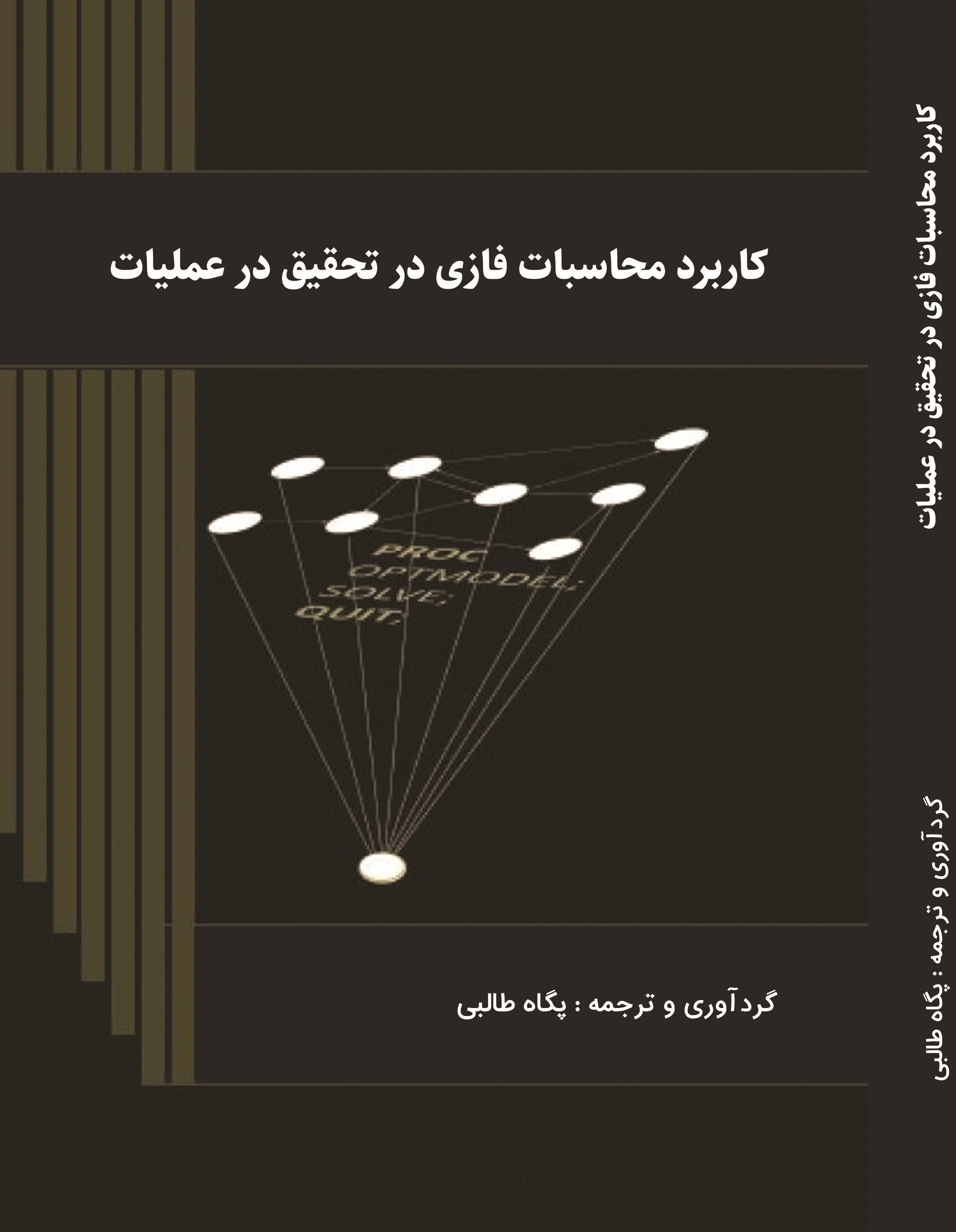 کاربرد محاسبات فازی در تحقیق در عملیات