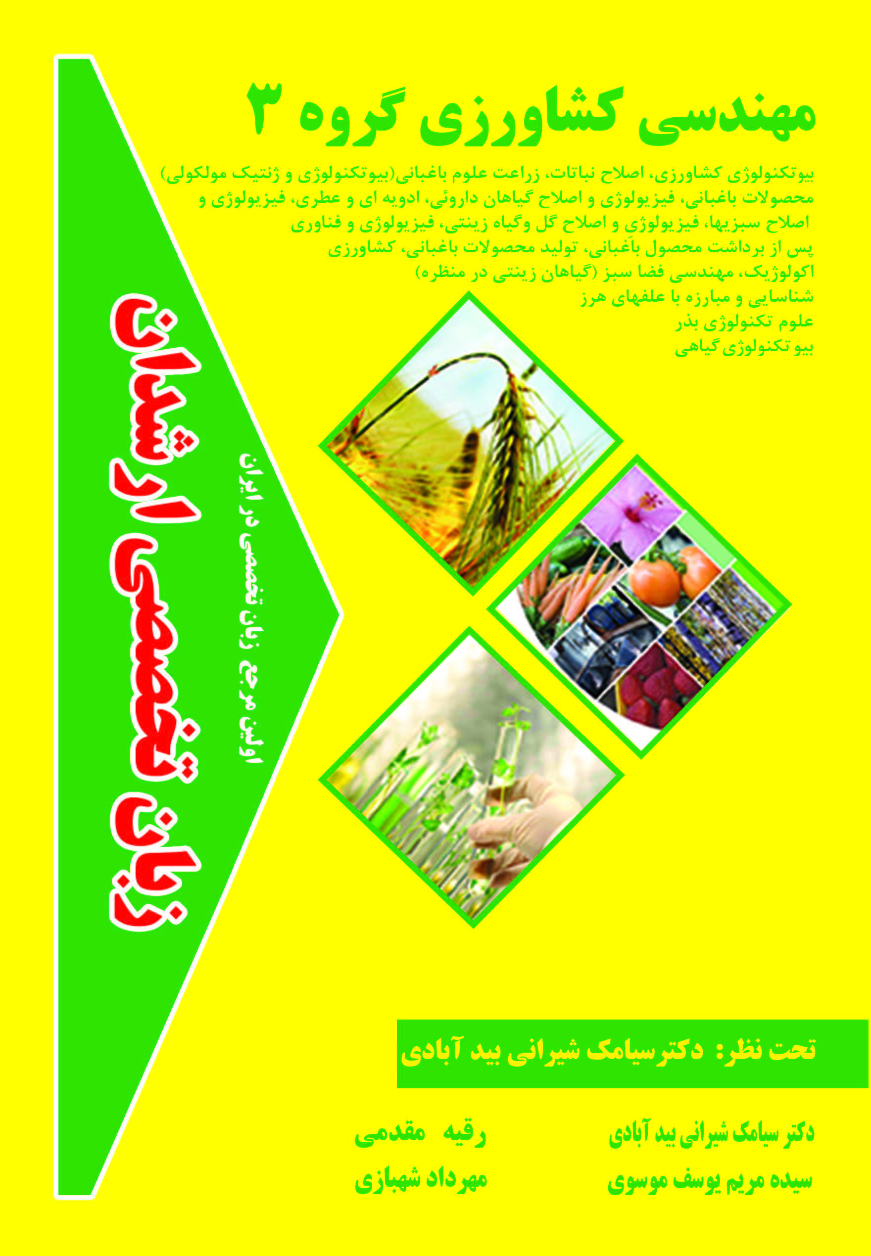 زبان تخصصی مهندسی کشاورزی گروه 3