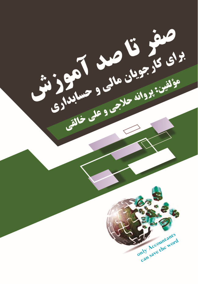 صفر تا صد آموزش برای کارجویان مالی و حسابداری