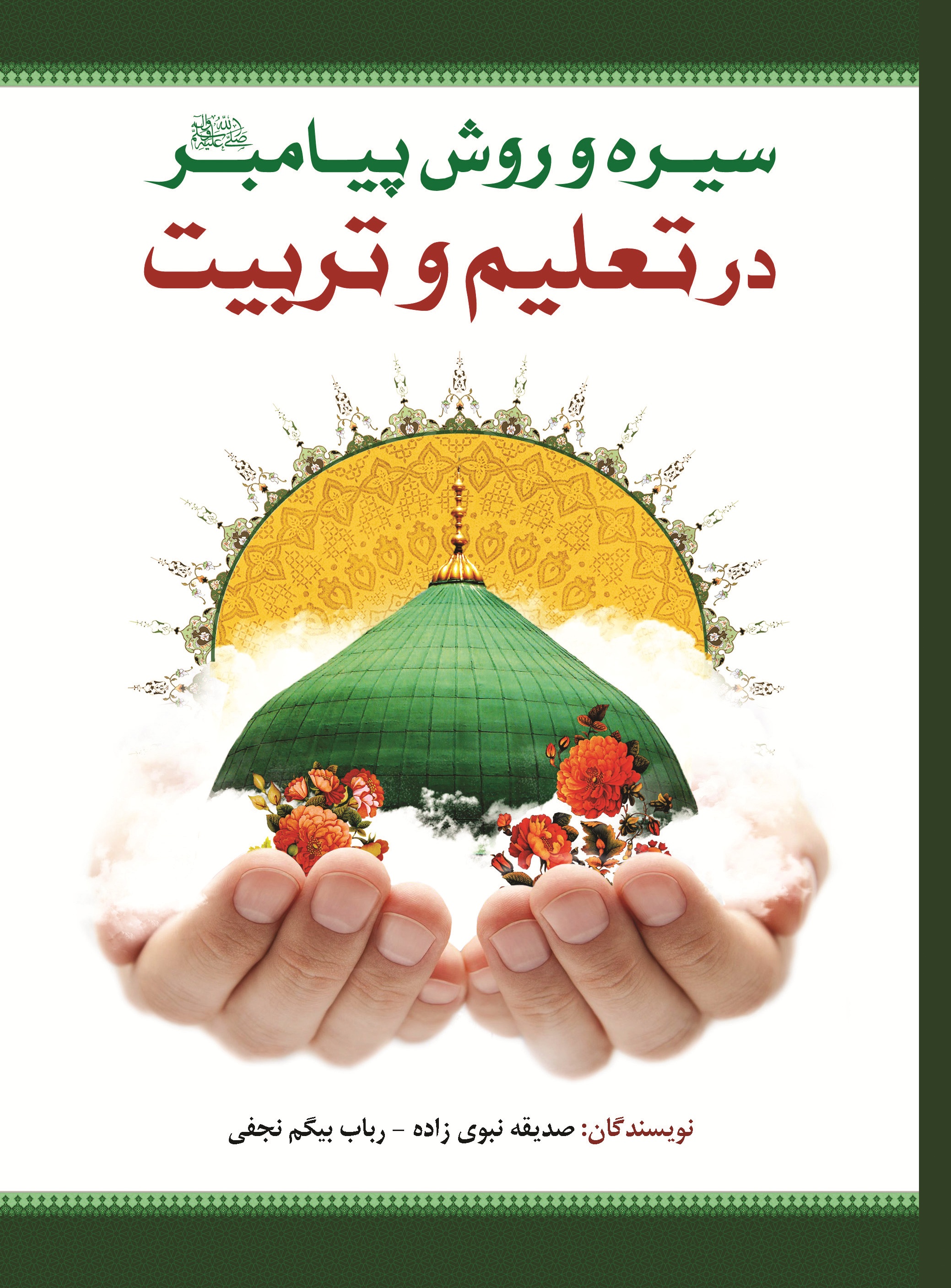 سیره و روش پیامبر صلی الله علیه و آله در تعلیم و تربیت