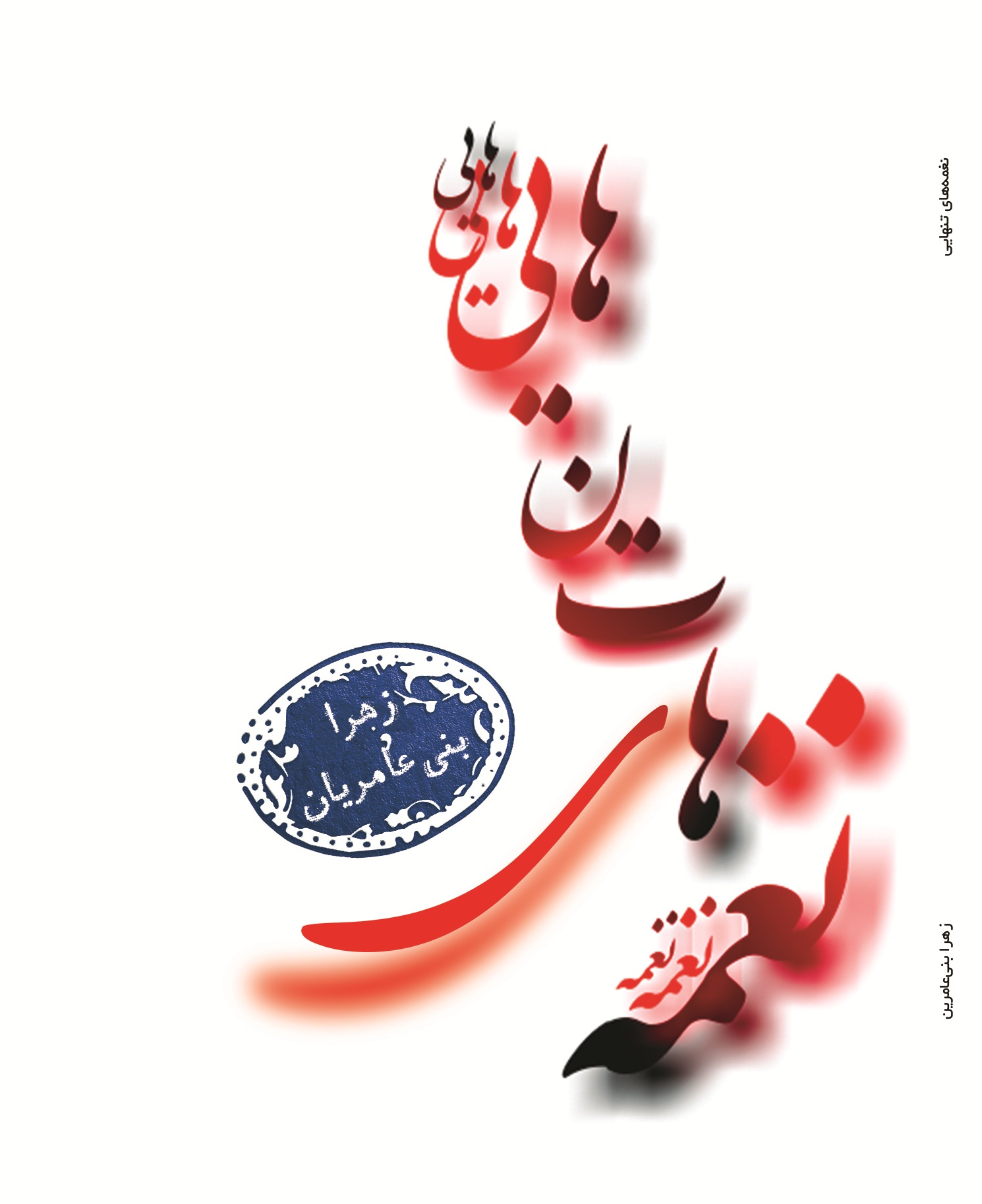 نغمه های تنهایی